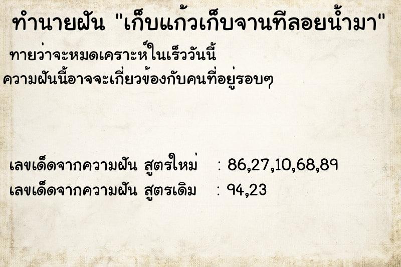 ทำนายฝันทำนายฝันเก็บแก้วเก็บจานทีลอยน้ำมา