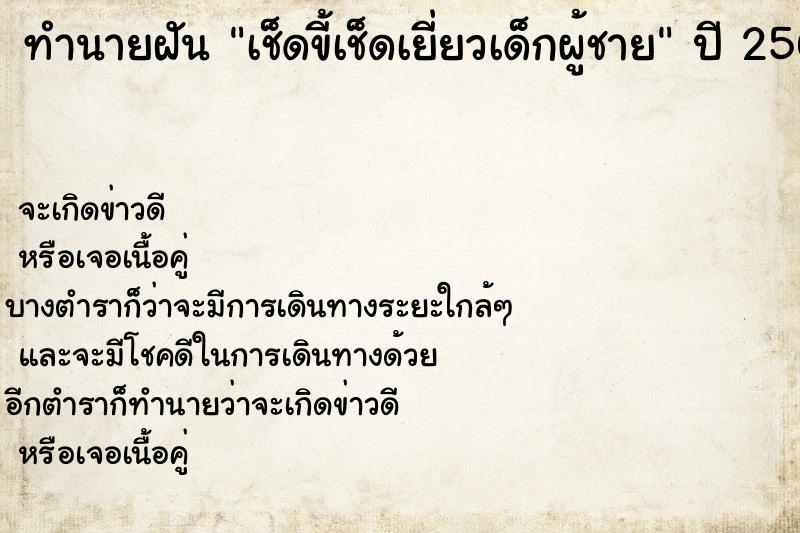 ทำนายฝันเช็ดขี้เช็ดเยี่ยวเด็กผู้ชาย ทำนายฝันทำนายฝันเช็ดขี้เช็ดเยี่ยวเด็กผู้ชาย