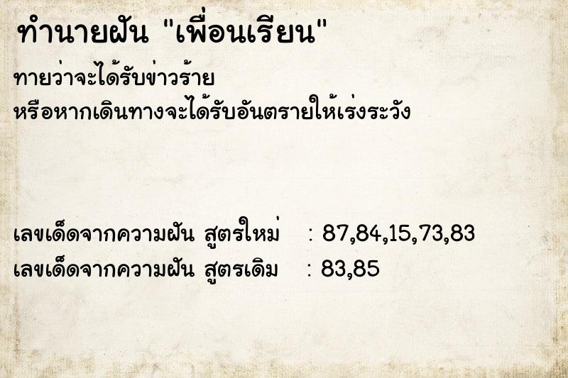 ทำนายฝันเพื่อนเรียน ทำนายฝันทำนายฝันเพื่อนเรียน