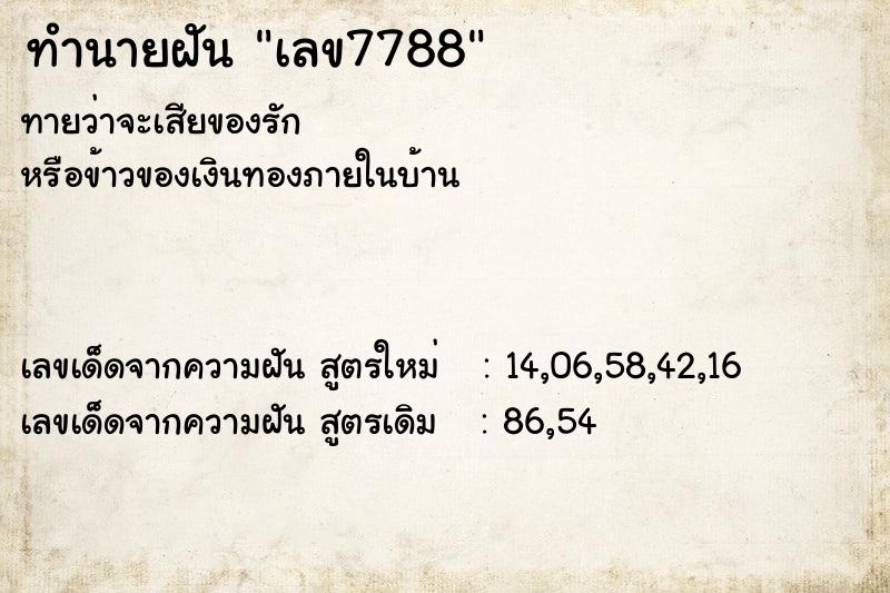 ทำนายฝันทำนายฝันเลข7788