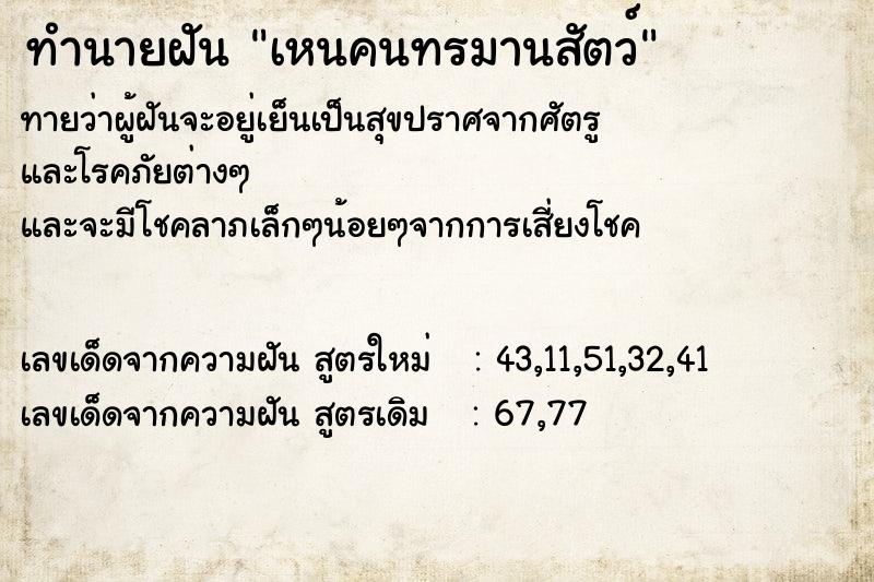 ทำนายฝันทำนายฝันเหนคนทรมานสัตว์