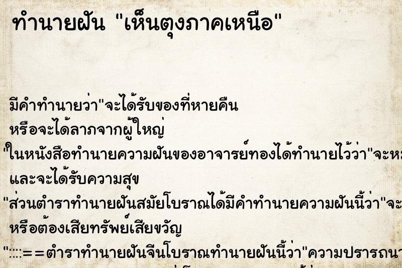 ทำนายฝัน เห็นตุงภาคเหนือ ทำนายฝัน เห็นตุงภาคเหนือ