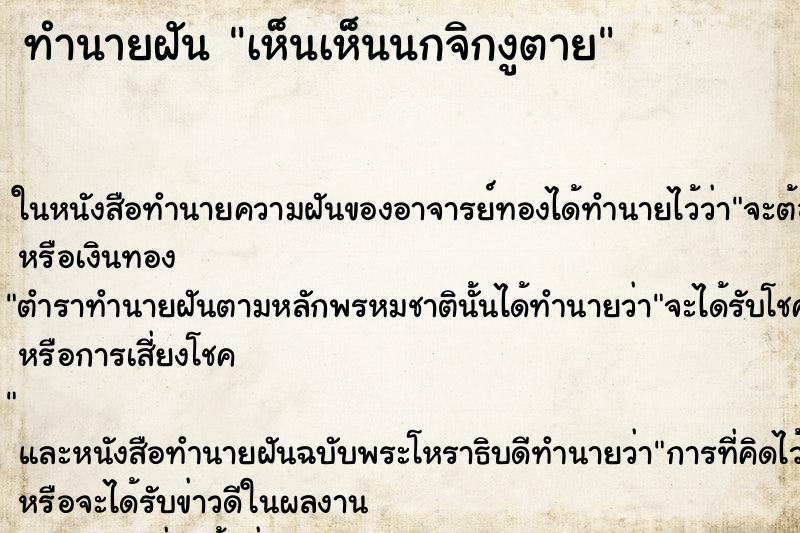 ทำนายฝัน เห็นเห็นนกจิกงูตาย ทำนายฝัน เห็นเห็นนกจิกงูตาย
