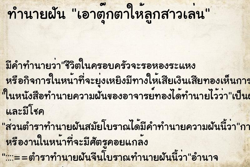 ทำนายฝัน เอาตุ๊กตาให้ลูกสาวเล่น ทำนายฝัน เอาตุ๊กตาให้ลูกสาวเล่น