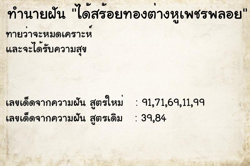 ทำนายฝันทำนายฝันได้สร้อยทองต่างหูเพชรพลอย