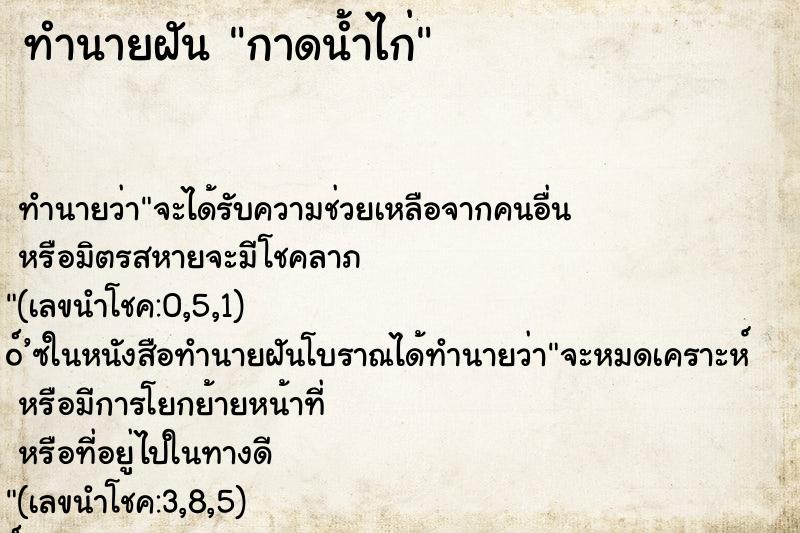 ทำนายฝัน กาดน้ำไก่