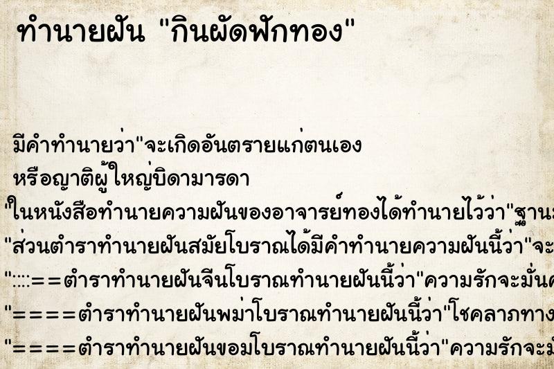 ทำนายฝัน กินผัดฟักทอง ทำนายฝัน กินผัดฟักทอง