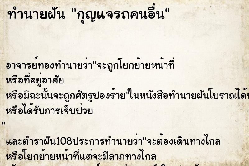 ทำนายฝัน กุญแจรถคนอื่น