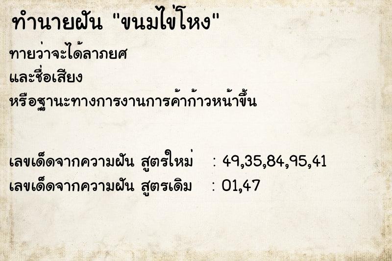 ทำนายฝันขนมไข่โหง ทำนายฝันทำนายฝันขนมไข่โหง