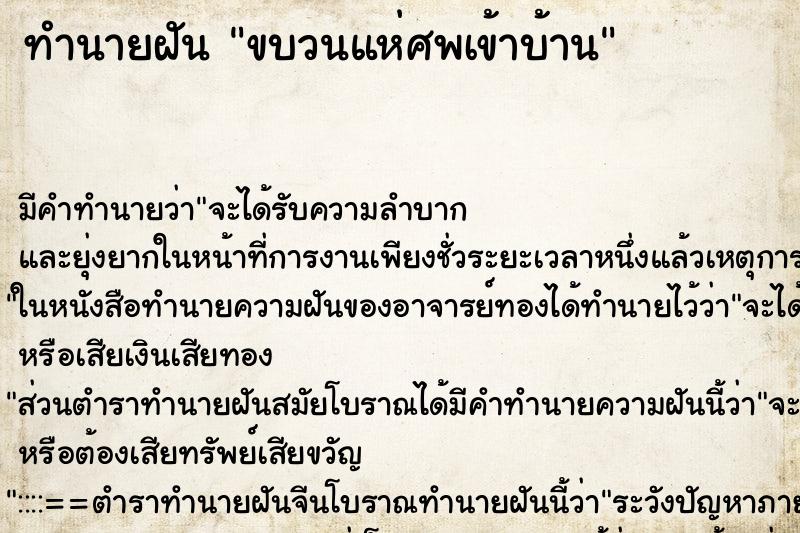 ทำนายฝัน ขบวนแห่ศพเข้าบ้าน ทำนายฝัน ขบวนแห่ศพเข้าบ้าน