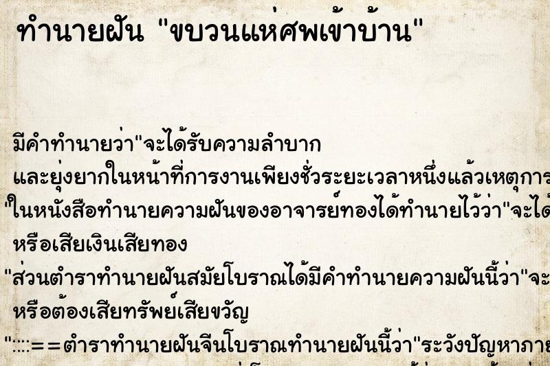 ทำนายฝัน ขบวนแห่ศพเข้าบ้าน ตำราโบราณ แม่นที่สุดในโลก