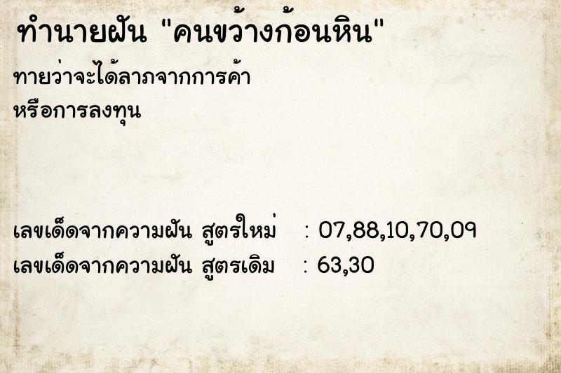 ทำนายฝัน คนขว้างก้อนหิน ทำนายฝัน คนขว้างก้อนหิน
