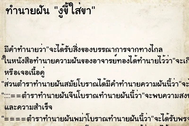 ทำนายฝัน งูขี้ใส่ขา ทำนายฝัน งูขี้ใส่ขา