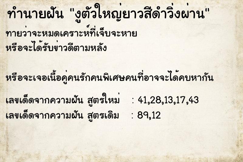 ทำนายฝันทำนายฝันงูตัวใหญ่ยาวสีดำวิ่งผ่าน