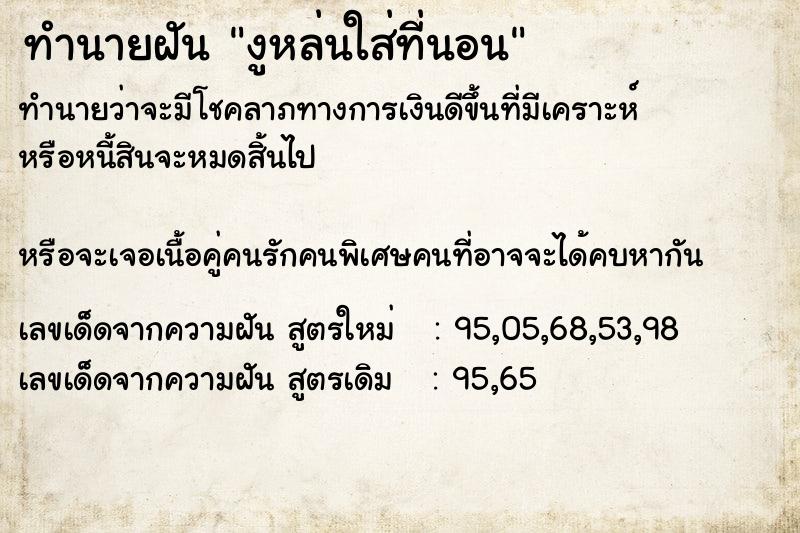 ทำนายฝันงูหล่นใส่ที่นอน ทำนายฝันทำนายฝันงูหล่นใส่ที่นอน