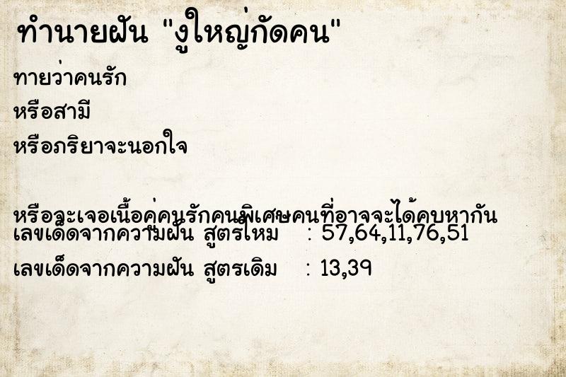 ทำนายฝันทำนายฝันงูใหญ่กัดคน
