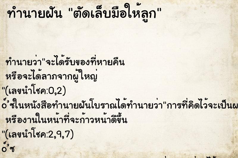 ทำนายฝัน ตัดเล็บมือให้ลูก