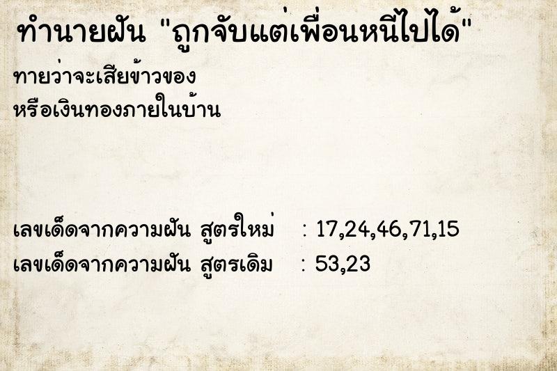 ทำนายฝันทำนายฝันถูกจับแต่เพื่อนหนีไปได้