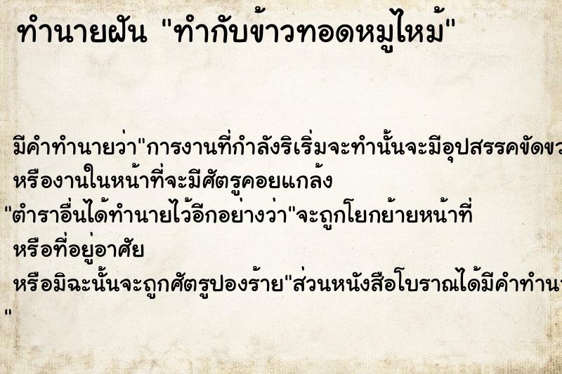 ทำนายฝัน ทำกับข้าวทอดหมูไหม้ ทำนายฝัน ทำกับข้าวทอดหมูไหม้