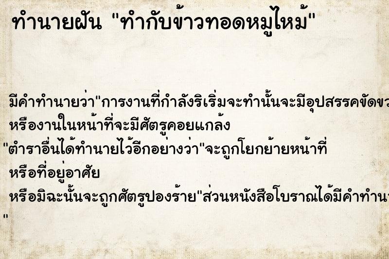 ทำนายฝัน ทำกับข้าวทอดหมูไหม้ ตำราโบราณ แม่นที่สุดในโลก