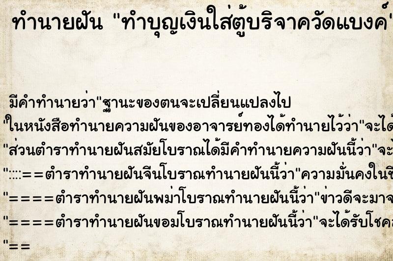 ทำนายฝัน ทำบุญเงินใส่ตู้บริจาควัดแบงค์ ทำนายฝัน ทำบุญเงินใส่ตู้บริจาควัดแบงค์