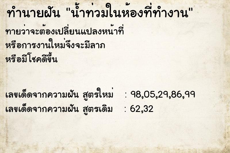 ทำนายฝัน น้ำท่วมในห้องที่ทำงาน