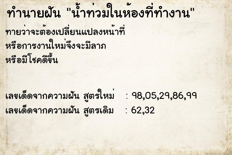 ทำนายฝัน น้ำท่วมในห้องที่ทำงาน ตำราโบราณ แม่นที่สุดในโลก