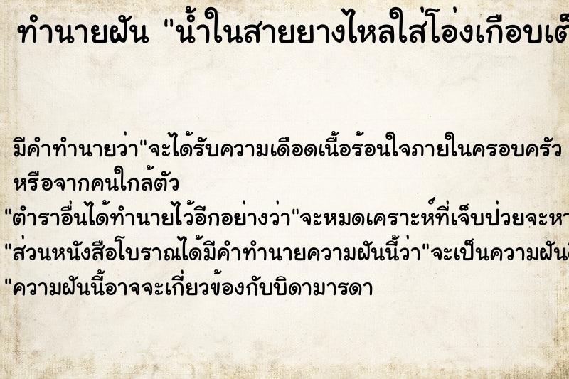 ทำนายฝันน้ำในสายยางไหลใส่โอ่งเกือบเต็ม ทำนายฝันทำนายฝันน้ำในสายยางไหลใส่โอ่งเกือบเต็ม