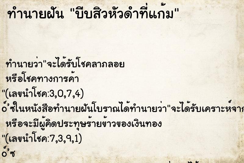 ทำนายฝันทำนายฝันบีบสิวหัวดำที่แก้ม