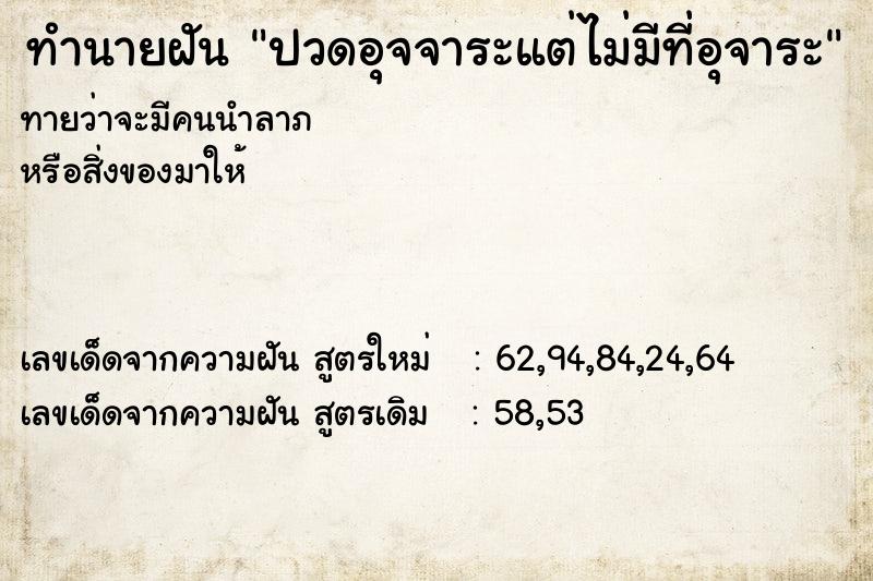 ทำนายฝันทำนายฝันปวดอุจจาระแต่ไม่มีที่อุจาระ