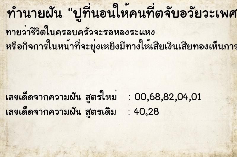 ทำนายฝันปูที่นอนให้คนที่ตจับอวัยวะเพศชายใหญ่มาก ทำนายฝันทำนายฝันปูที่นอนให้คนที่ตจับอวัยวะเพศชายใหญ่มาก