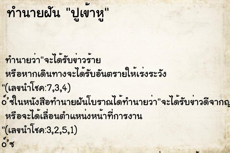 ทำนายฝัน ปูเข้าหู ทำนายฝัน ปูเข้าหู