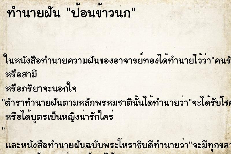 ทำนายฝัน ป้อนข้าวนก ตำราโบราณ แม่นที่สุดในโลก