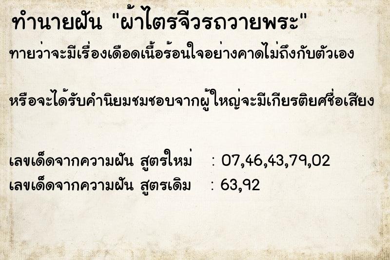 ทำนายฝัน ผ้าไตรจีวรถวายพระ
