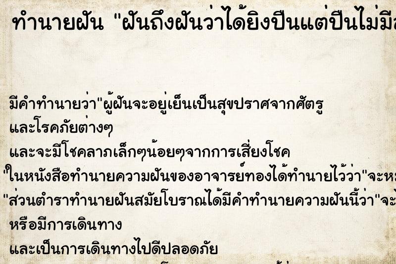 ทำนายฝัน ฝันถึงฝันว่าได้ยิงปืนแต่ปืนไม่มีลูก ทำนายฝัน ฝันถึงฝันว่าได้ยิงปืนแต่ปืนไม่มีลูก