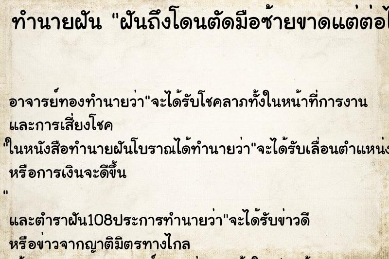 ทำนายฝันทำนายฝันฝันถึงโดนตัดมือซ้ายขาดแต่ต่อได้