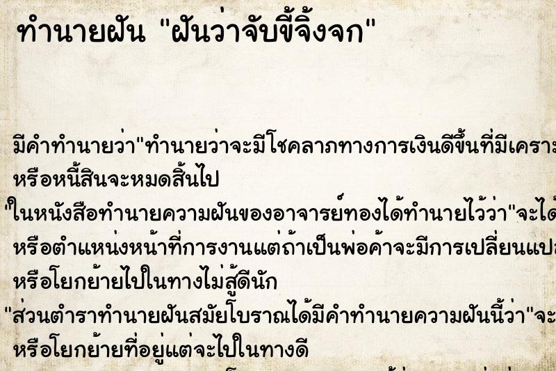 ทำนายฝัน ฝันว่าจับขี้จิ้งจก ทำนายฝัน ฝันว่าจับขี้จิ้งจก