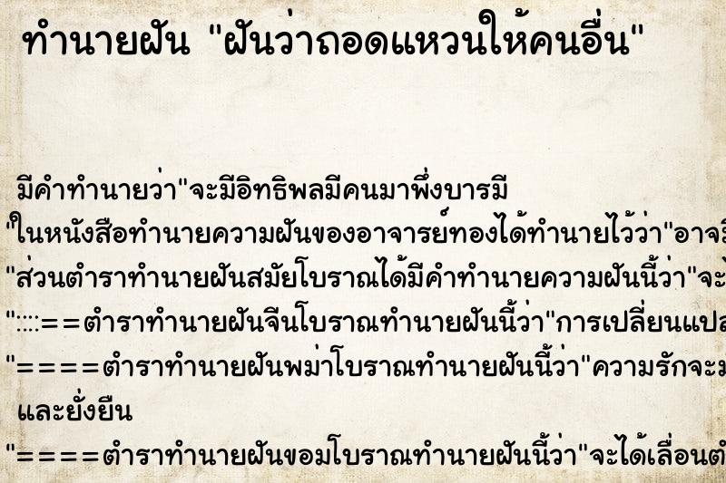 ทำนายฝัน ฝันว่าถอดแหวนให้คนอื่น ตำราโบราณ แม่นที่สุดในโลก