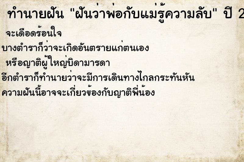 ทำนายฝันฝันว่าพ่อกับแม่รู้ความลับ ทำนายฝันทำนายฝันฝันว่าพ่อกับแม่รู้ความลับ