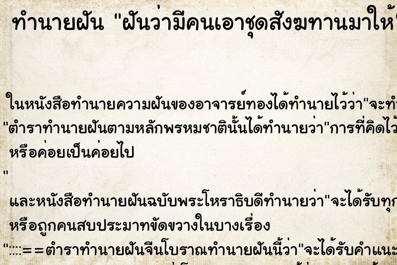 ทำนายฝันทำนายฝันฝันว่ามีคนเอาชุดสังฆทานมาให้