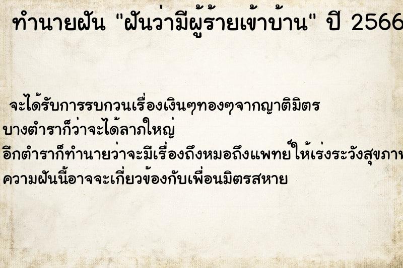 ทำนายฝันทำนายฝันฝันว่ามีผู้ร้ายเข้าบ้าน