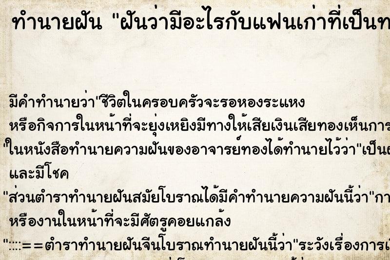 ทำนายฝันทำนายฝันฝันว่ามีอะไรกับแฟนเก่าที่เป็นทอม