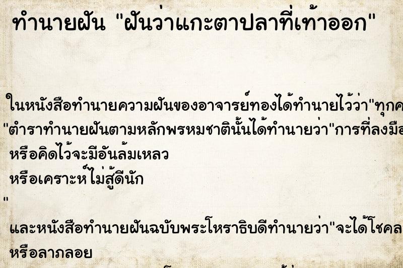 ทำนายฝัน ฝันว่าแกะตาปลาที่เท้าออก ทำนายฝัน ฝันว่าแกะตาปลาที่เท้าออก