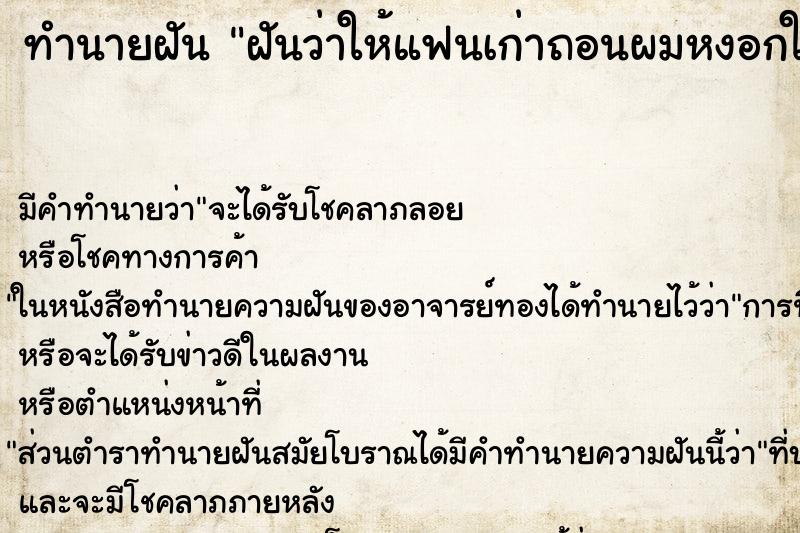 ทำนายฝัน ฝันว่าให้แฟนเก่าถอนผมหงอกให้ ทำนายฝัน ฝันว่าให้แฟนเก่าถอนผมหงอกให้