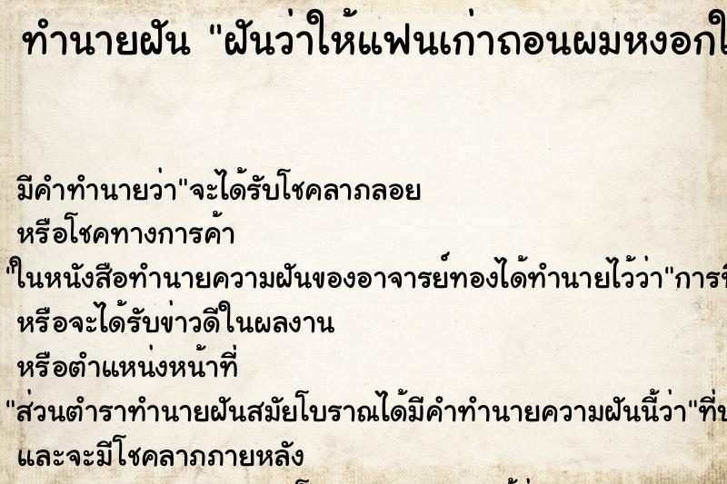 ทำนายฝัน ฝันว่าให้แฟนเก่าถอนผมหงอกให้ ตำราโบราณ แม่นที่สุดในโลก