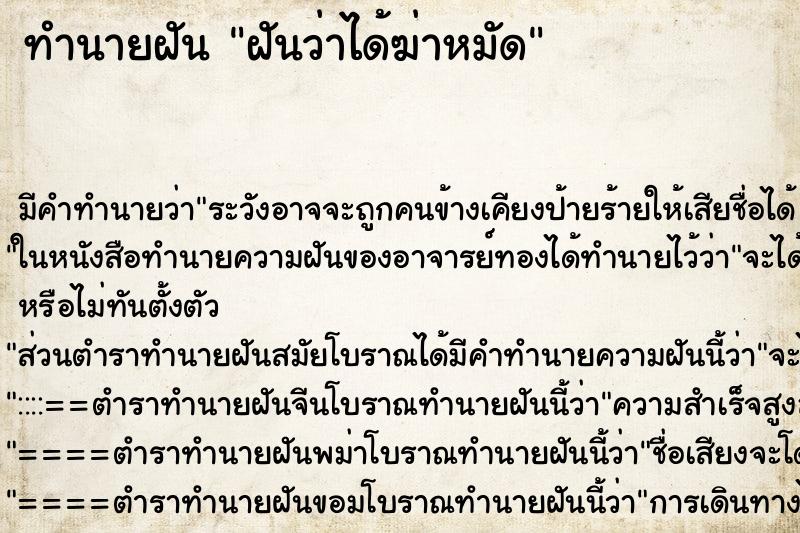 ทำนายฝันทำนายฝันฝันว่าได้ฆ่าหมัด