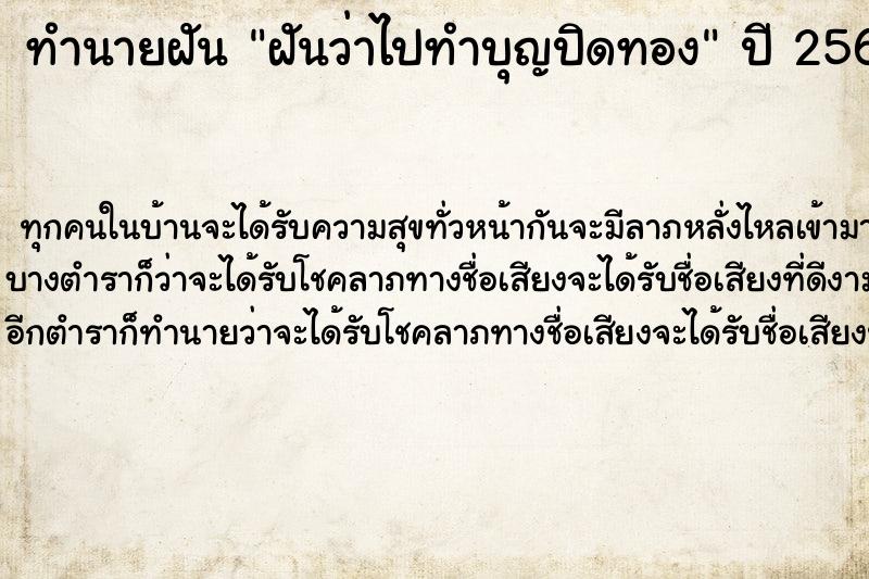 ทำนายฝันฝันว่าไปทำบุญปิดทอง ทำนายฝันทำนายฝันฝันว่าไปทำบุญปิดทอง
