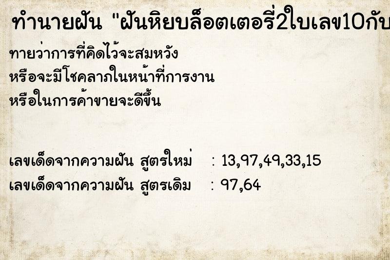 ทำนายฝันฝันหิยบล็อตเตอรี่2ใบเลข10กับ11 ทำนายฝันทำนายฝันฝันหิยบล็อตเตอรี่2ใบเลข10กับ11
