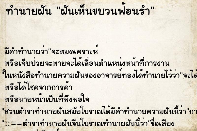 ทำนายฝัน ฝันเห็นขบวนฟ้อนรำ ทำนายฝัน ฝันเห็นขบวนฟ้อนรำ