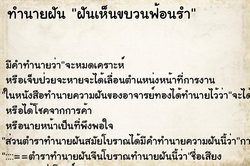 ทำนายฝัน ฝันเห็นขบวนฟ้อนรำ ตำราโบราณ แม่นที่สุดในโลก